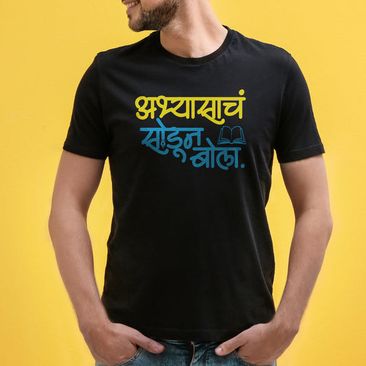 "Abhyasach sodun bola" Unisex Graphic T-Shirt by WhimsyWrap