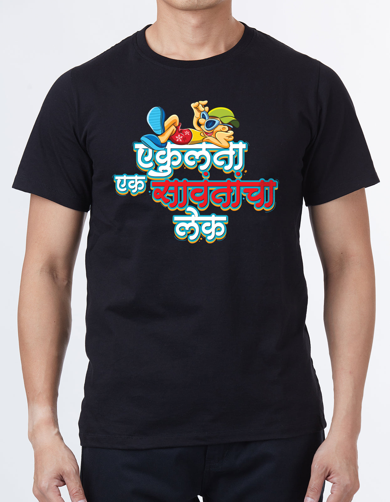 "Ekulta ek sawantacha lek" Unisex Marathi T Shirt by WhimsyWrap WW-M-0054 whimsywrap