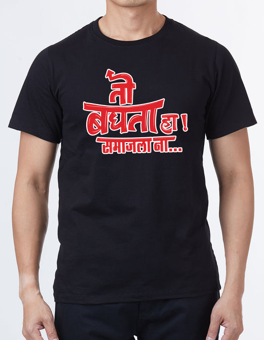 "To baghta ha samjala na" Unisex Marathi T Shirt by WhimsyWrap WW-M-0055 whimsywrap