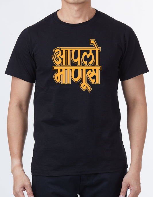 "Apalo manus" Unisex Marathi T Shirt by WhimsyWrap WW-M-0058 whimsywrap
